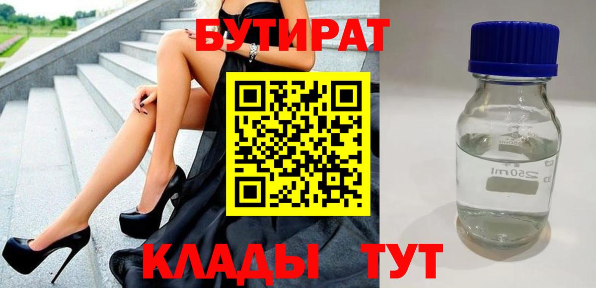 Черкесск  БУТИРАТ BDO 33%  Вход с VPN 