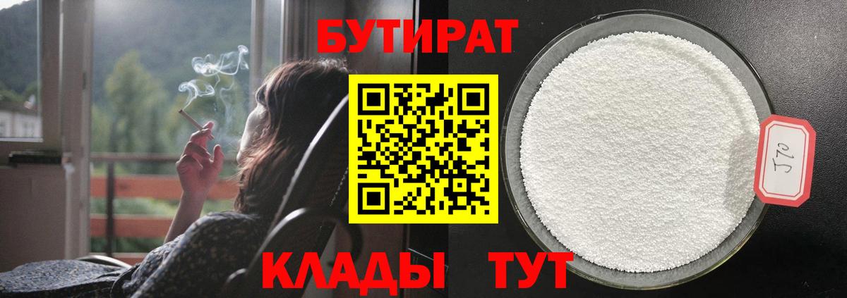 БУТИРАТ 1.4BDO Черкесск